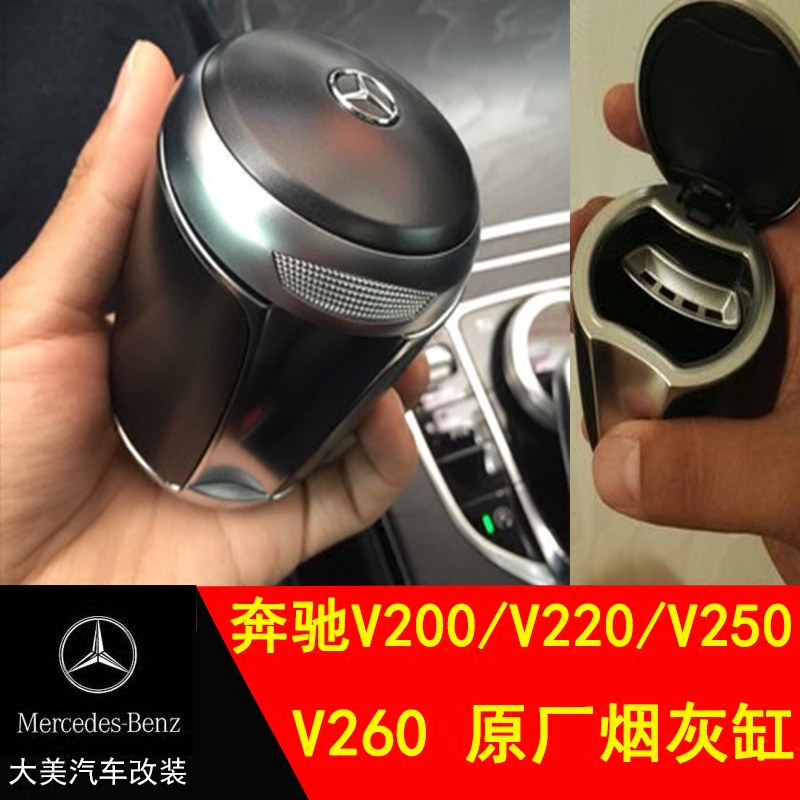 新品奔驰2016V级 V260L改装 原厂烟灰缸 v-class改装 新威霆VITO