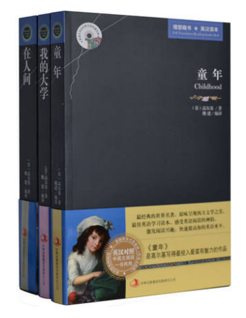 童年在人间我的大学高尔基三部曲正版中英文双语对照版适合初中高中生阅读的英文读物中学生*读课外书男生女生*看的读的世界名著