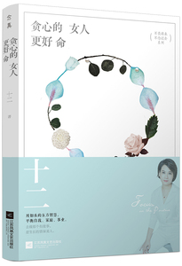 正版包邮现货 贪心的女人更好命 不畏将来 不念过去系列 贪心的女人更好命/十二著 青春励志 愿你的青春不负梦想 好命女 书