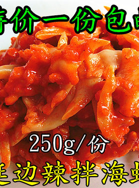 延边朝鲜族风味小吃拌海虹/蚬子