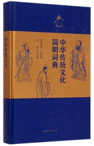 中华传统文化简明词典(精) 正版书籍 木垛图书