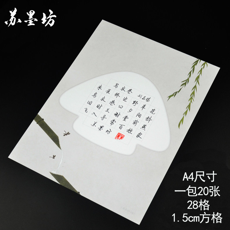 苏墨坊a4方格硬笔书法纸作品纸学生纸28格比赛用纸钢笔练习纸20