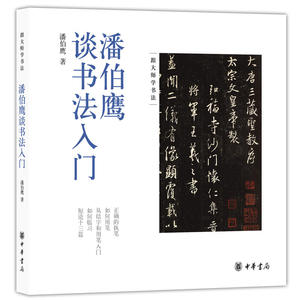 【当当网】潘伯鹰谈书法入门 潘伯鹰著 二王名家潘伯鹰为你讲述书法入门那些事儿中华书局出版 正版书籍