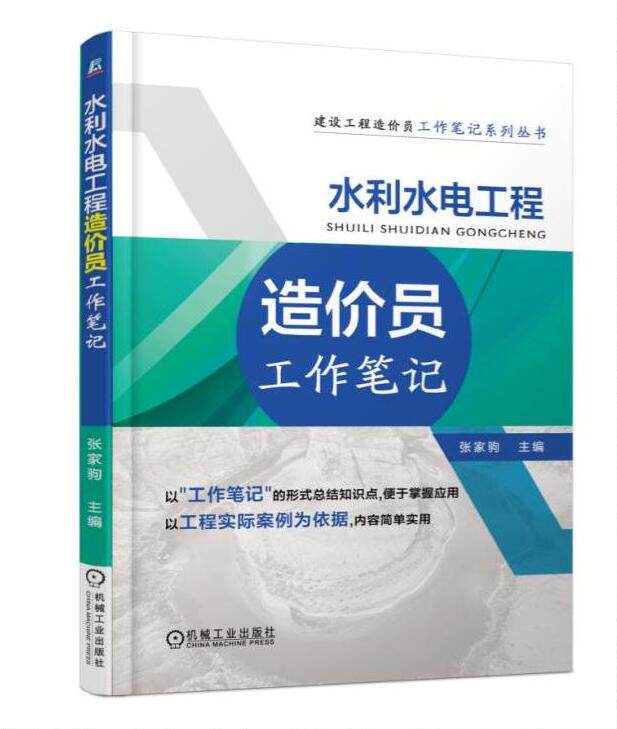 正版 水利水电工程造价员工作笔记 张家驹 水利水电工程造价员培书籍 建筑工程识图与造价 水利水电工程造价编制 管理人员培训教材