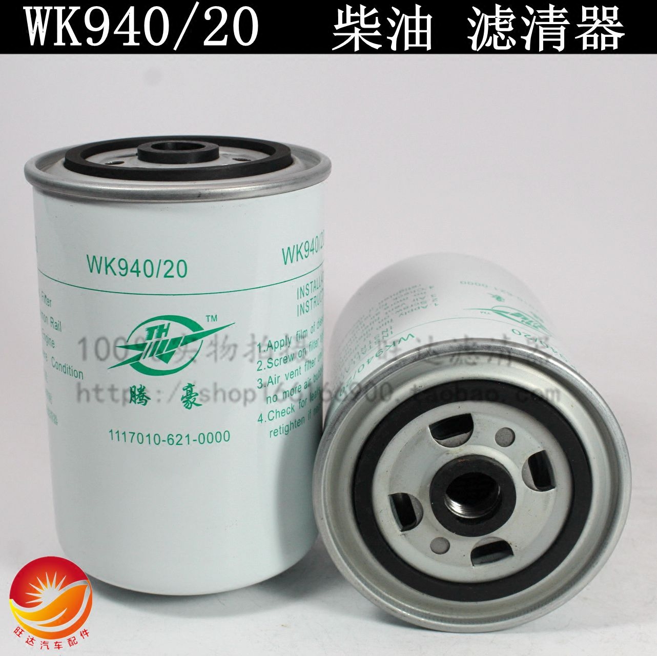 旺达汽配实体店已经营多年，秉承品质高服务好的理念，保养您的爱车，现在网店同步销售，新店开业，各种机滤柴滤机油滤及总成均包邮啦!亲有任何疑问可通过旺旺或手机联系，我们的客服必定耐心为您解答。