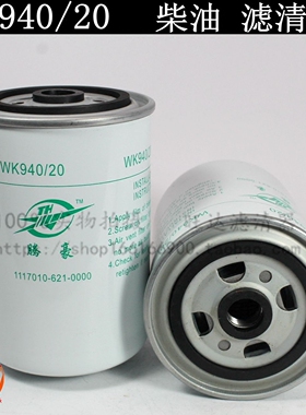 WK940/20 VG1540080310 云内 1117010-621-0000 JS51柴油滤清器芯
