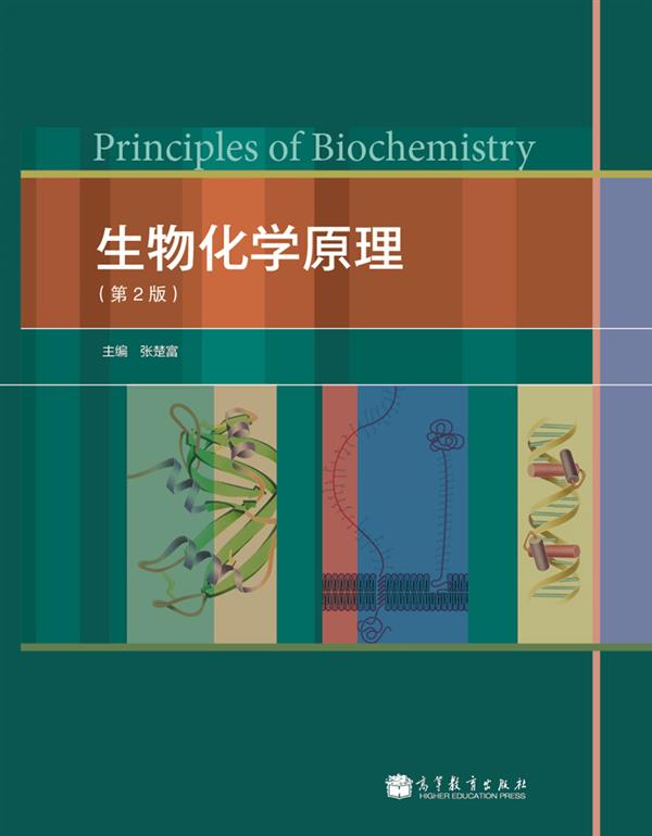 官方正版生物化学原理(第2版)-张楚富生物膜与物质转运信号转导代谢总论高校生命科学类专业教材教程考研用书 9787040299786