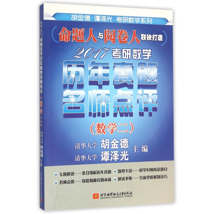 2017考研数学历年真题名师点评(数学2/胡金德谭泽光