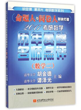 2017考研数学历年真题名师点评(数学2)/胡金德谭泽光