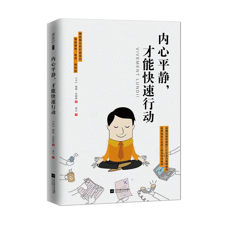 内心平静才能快速行动 碧姬·德吕蒂 自我激励 书籍