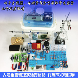 2018 初中物理实验箱 热力光声电磁学物理实验仪器器材盒套装