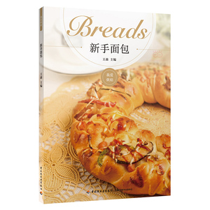 面包书籍大全 正版包邮 新手面包 面包机书面包制作教科书做烤面包书 烘焙书籍教程大全家庭烘焙书食谱新手大全入门 面包烘焙书