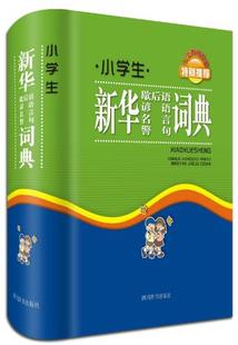 社 四川辞书出版 小学生新华歇后语谚语名言警句词典 正版