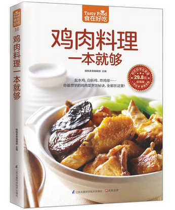 16；食在好吃：鸡肉料理一本就够 软精装全彩色铜版纸 饮食营养养生食疗菜谱汤普食谱三杯鸡白斩鸡咖喱鸡美味鸡肉菜 居家生活