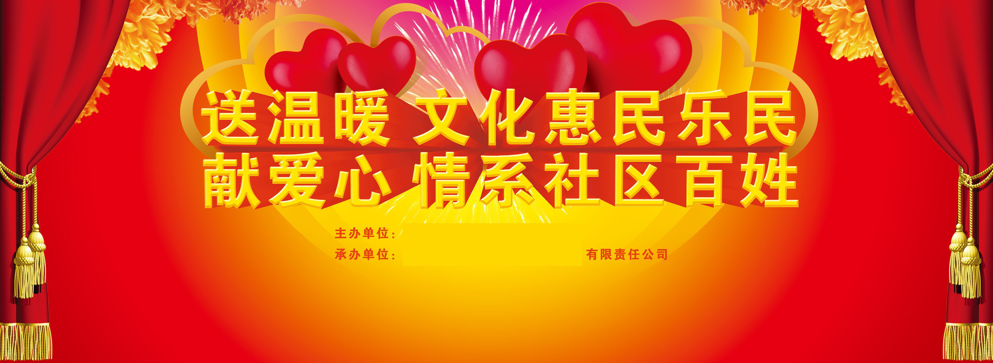 723海报印制展板写真喷绘贴纸867献爱心送温暖文化下乡晚会背景