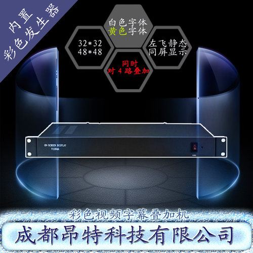 是支持4路视频叠加 随时发布随时显示，支持静止字幕、台标角标字幕、滚动左飞字幕等并可以同屏存在，可全屏幕任意设置显示位置 多功能 多字体 多方式  广告字幕 提示 通知 展示字幕机叠加。支持4路同时叠加，与专业的字幕机及常见LED显示屏比较它有成本低、可与单片机及PC机机接口，可脱离PC机运行