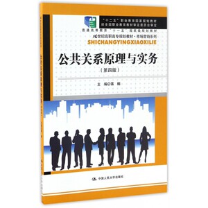 公共关系原理与实务(第4版21世纪高职高专规划教材)/市