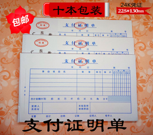 广州市标准会计用品 包邮 10本价 13CM凭证系列 24K支付证明单