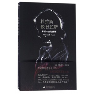 杜拉斯谈杜拉斯 (意)莉奥波迪娜·帕洛塔·德拉·托雷 访谈;缪咏华 译 正版书籍小说畅销书  中国古代随笔 博库网