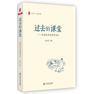 过去的课堂 民国名家的教育回忆 大夏书系 王木春 名家经典 民国名家三部曲之一 华东师范大学出版社