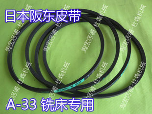 进口皮带机头电机三角带A33日本阪东BANDO传动V型带 炮塔铣床原装