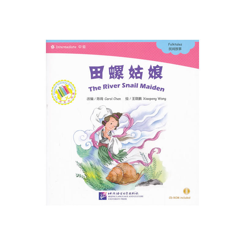 田螺姑娘（含1CD-ROM）中文小书架