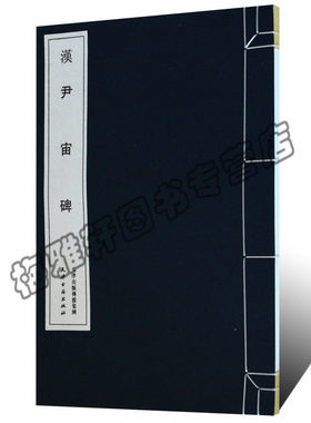 【宣纸线装】正版尹宙碑 书法碑帖书法篆刻碑帖法帖书法篆刻隶书书法字帖怎么写隶书技法起步入门 天津古籍出版社图书籍