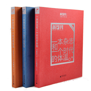 一本杂志和一个时代的体温《新周刊》二十年上中下 《新周刊》杂志社 广西师范大学出版社 社会科学理论 书籍