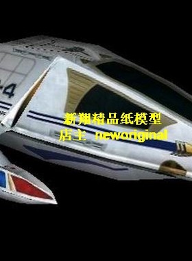 【新翔精品纸模型】星际迷航startrek指挥艇飞船模型