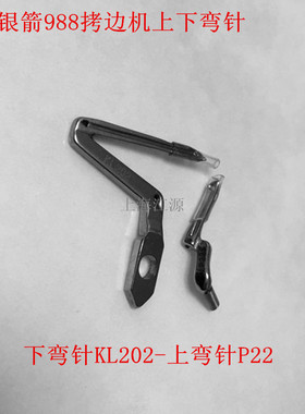 包邮银箭988上下弯针 包缝机 杰克798上下弯针 LP226 KL202