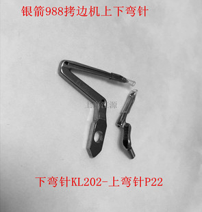 包邮 包缝机 银箭988上下弯针 KL202 杰克798上下弯针 LP226