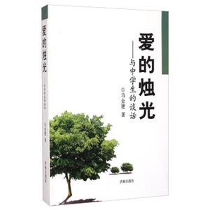 爱的烛光:与中学生的谈话