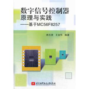 数字信号控制器原理与实践--基于MC56F8257