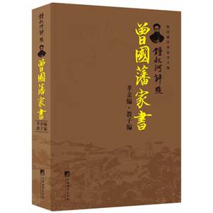 锺叔河评点曾国藩家书（孝亲篇 教子篇）