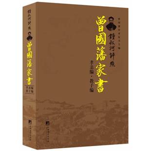 當當網 孝親篇 鍾叔河評點曾國藩家書 輯錄 教子篇 評點 鍾叔河 社 書籍 正版 中央編譯出版