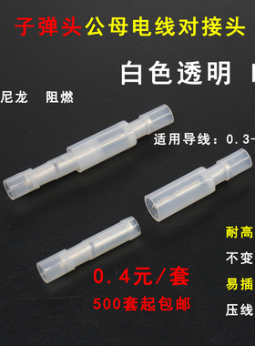对接端子 白色尼龙子弹头型公母电线对接头 汽车用接线对接端子