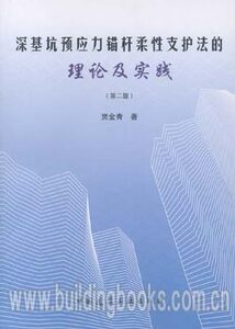 深基坑预应力锚杆柔性支护法的理论及实践(第二版)