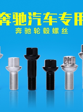 奔驰轮毂螺丝S级C级A级B级E级GLK C200E260S350GL450改装轮胎螺丝