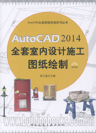 AutoCAD2014全套室内设计施工图纸绘制(含光盘)室内软装设计-封面