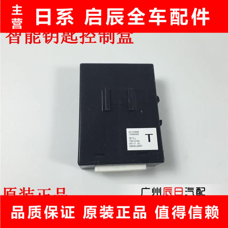 适配日产颐达骐达逍客智能钥匙控制单元防盗盒遥控器接收器接收盒