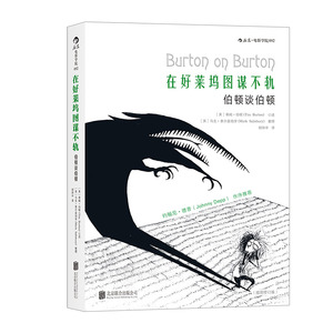 【中信书店 正版书籍】在好莱坞图谋不轨：伯顿谈伯顿 （插图修订版） 马克，索尔兹伯里（Mark Salisbury）整理 艺术影视