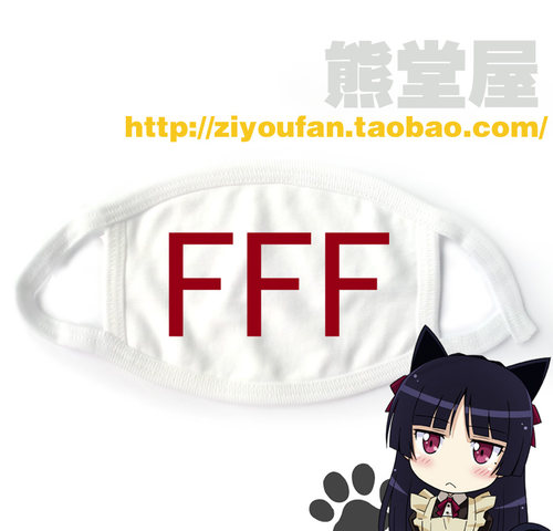 纯棉布口罩FFF团情侣去死团光棍FFF烧死那对异性恋漫展满就包邮