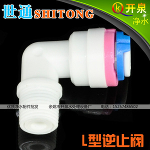 世通4042逆止阀L型1分外牙转2分快接单向阀 膜壳用止回阀 W1K2