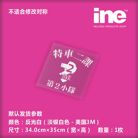 机动警察/第2小队电脑行李箱车贴