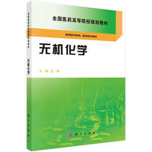 无机化学 江勇 科学出版社