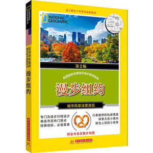 漫步巴黎(第2版)/美国国家地理城市徒步旅游指南 提供流畅而完整的城市重点行程规划 分别有一日游、游、娱乐游及亲子游博库网