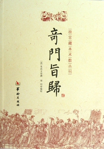 奇门旨归/故宫藏本术数丛刊 博库网