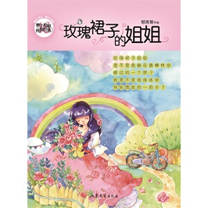 玫瑰裙子的姐姐/辫子姐姐纯情经典 博库网