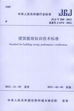 JGJ 2012建筑能效标识技术标准 T288