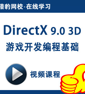 猎豹DirectX9.0 3D游戏开发编程视频课程3D游戏编程软件开发